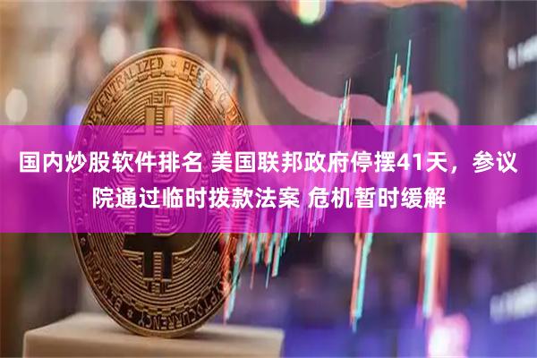 国内炒股软件排名 美国联邦政府停摆41天，参议院通过临时拨款法案 危机暂时缓解