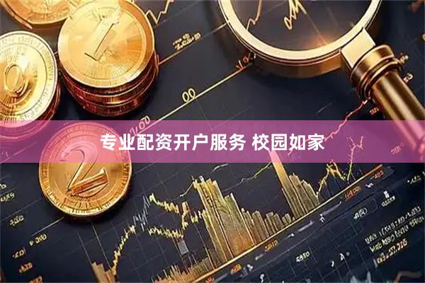 专业配资开户服务 校园如家