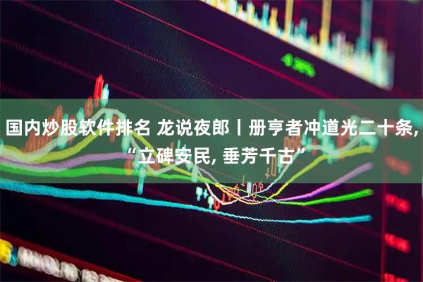 国内炒股软件排名 龙说夜郎丨册亨者冲道光二十条, “立碑安民, 垂芳千古”