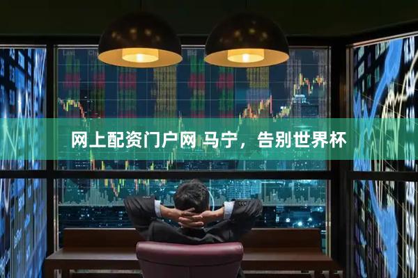 网上配资门户网 马宁，告别世界杯